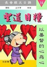 聖道日糧16 封面