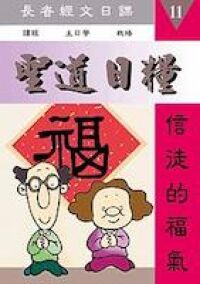 聖道日糧11 封面