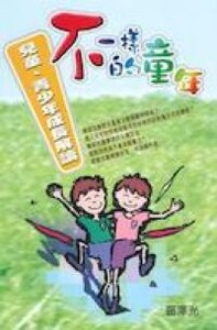 不一樣的童年：兒童、青少年成長解讀 封面