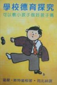 學校德育探究 封面