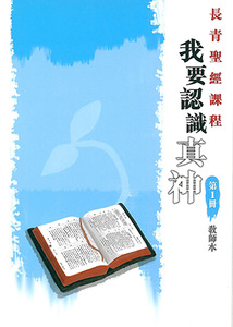 長青聖經課程01：我要認識真神（教師本） 封面