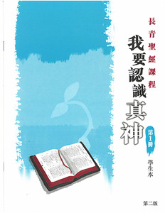 長青聖經課程01：我要認識真神（學生本） 封面