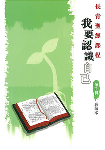 長青聖經課程02：我要認識自己（教師本） 封面
