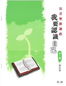 長青聖經課程02：我要認識自己（學生本） 封面