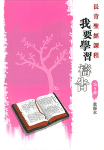 長青聖經課程05：我要學習禱告（教師本） 封面