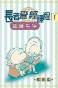 長者查經課程1：耶穌生平（教師本） 封面