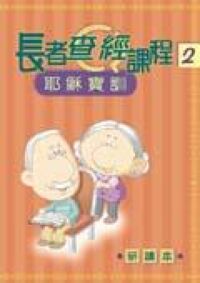 長者查經課程2：耶穌寶訓（研讀本） 封面