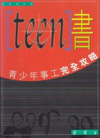 teen書:青少年事工完全攻略 封面