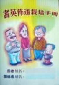 耆英佈道栽培手冊 封面