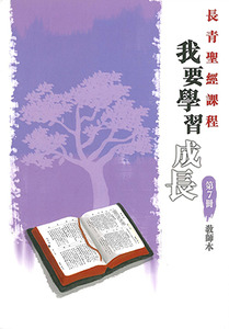 長青聖經課程07：我要學習成長（教師本） 封面
