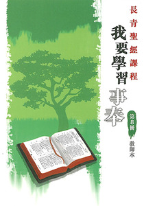 長青聖經課程08：我要學習事奉（教師本） 封面