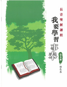 長青聖經課程08：我要學習事奉（學生本） 封面