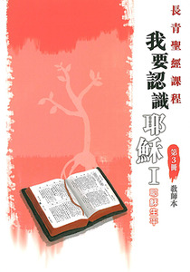 長青聖經課程03：我要認識耶穌I——耶穌生平（教師本） 封面