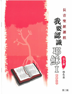 長青聖經課程03：我要認識耶穌I——耶穌生平（學生本） 封面