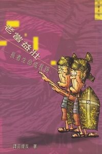 老當益壯：長者生命成長路 封面