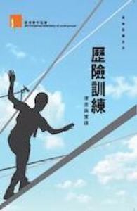 歷險訓練：理念與實踐 封面