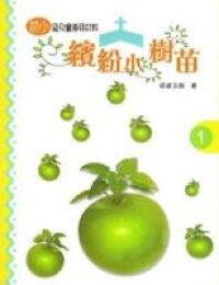 繽紛小樹苗：兒童崇拜（初小第一冊） 封面