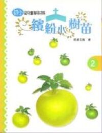 繽紛小樹苗：兒童崇拜（初小第二冊） 封面