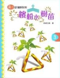 繽紛小樹苗：兒童崇拜（高小第三冊） 封面