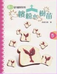 繽紛小樹苗：兒童崇拜（高小第五冊） 封面