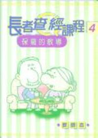 長者查經課程4：保羅的教導（教師本） 封面