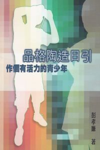品格陶造日引:作個有活力的青少年 封面