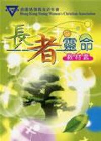 長者靈命教材套 封面