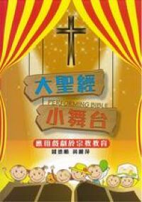 大聖經小舞台：應用戲劇於宗教育 封面