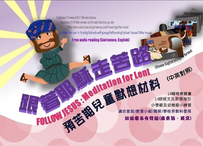 跟著耶穌走苦路：預苦期兒童默想材料 封面
