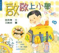 啟啟上小學 封面