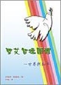 聖艾智德團體：世界與和平 封面