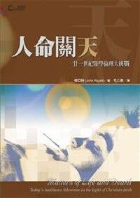 人命關天:廿一世紀醫學倫理大挑戰 封面