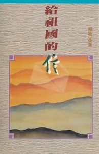給祖國的信 封面