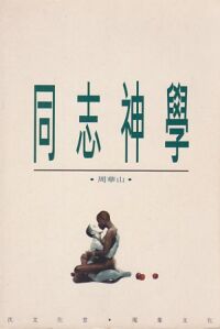 同志神學 封面