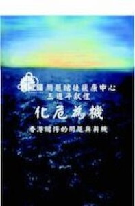 化危為機：香港賭博問題與契機 封面