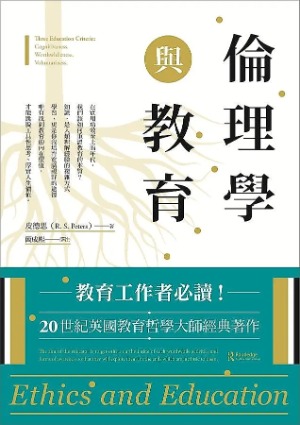 倫理學與教育 封面
