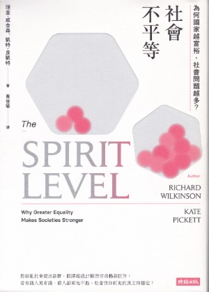 社會不平等：為何國家越富裕，社會問題越多？ 封面
