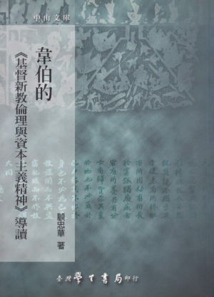 韋伯的基督新教倫理與資本主義精神導讀 封面