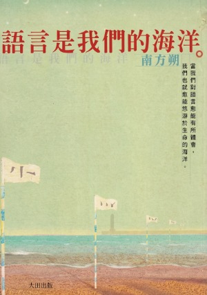 語言是我們的海洋 封面