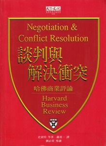 談判與解決衝突（哈佛商業評論精選） 封面