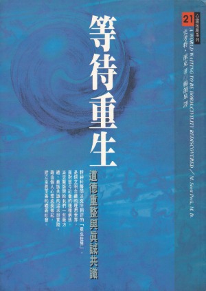等待重生：道德重整與真誠共舞 封面