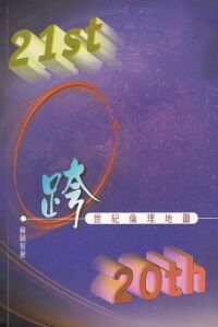 跨世紀倫理地圖 封面