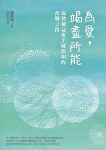 為愛，竭盡所能：弱勢權益推手陳節如的奮戰之路 封面
