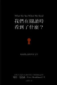 我們在閱讀時看到了什麼？：用圖像讀懂世界文學 封面