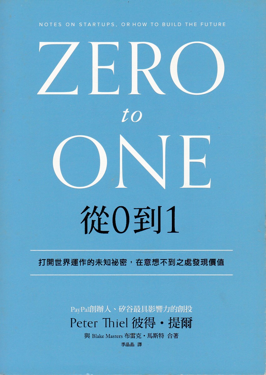 從0到1：打開世界運作的未知祕密，在意想不到之處發現價值 封面