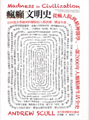 瘋癲文明史:從瘋人院到精神醫學,一部2000年人類精神生活全史 封面