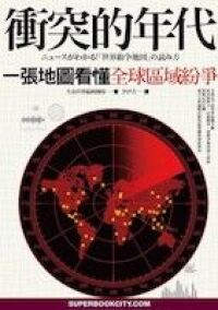 衝突的年代:一張地圖看懂全球區域紛爭 封面