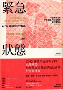 緊急狀態:十個衝突之地,印巴地區、阿拉伯世界、歐洲邊境的生活日常 封面
