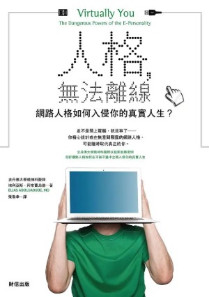 人格,無法離線:網路人格如何入侵你的真實人生? 封面