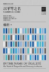 楊照的七堂公民課第一堂:以平等之名──托克維爾與《民主在美國》 封面